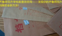 齐鲁师范升学档案查询官网——发现你的齐鲁师范升学档案的全新方法！