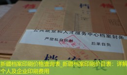 新疆档案印刷价格查询表_新疆档案印刷价目表：详解个人及企业印刷费用