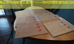 黄山学院档案怎么查询？——如何托管和查询自己的档案？