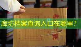 廊坊档案查询入口在哪里？