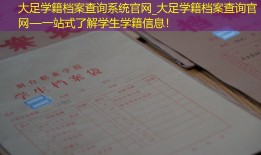 大足学籍档案查询系统官网_大足学籍档案查询官网—一站式了解学生学籍信息！