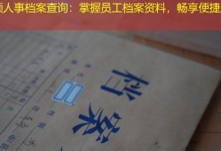 泰顺人事档案查询：掌握员工档案资料，畅享便捷服务