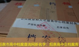 阳泉市高中档案查询网新名字：阳泉高中生档案库