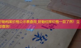 盱眙档案价格公示表查询_盱眙档案价格一目了然！立即查询！