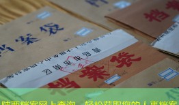 陕西档案网上查询，轻松获取您的人事档案