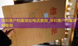深圳落户档案地址电话查询_深圳落户档案详细查询
