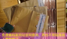 免费查档案网站官网查询，再也不用贴身找人事档案了