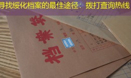 寻找绥化档案的最佳途径：拨打查询热线