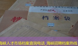 海峡人才市场档案查询电话_海峡招聘档案热线