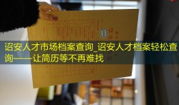 诏安人才市场档案查询_诏安人才档案轻松查询——让简历等不再难找