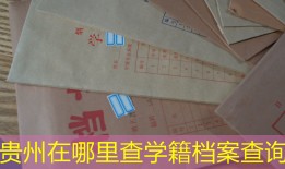 贵州在哪里查学籍档案查询