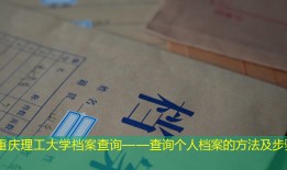 重庆理工大学档案查询——查询个人档案的方法及步骤