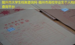 随州市大学生档案查询网-随州市高校毕业生个人档案查询平台