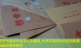 永济市高校毕业生档案查询_永济市高校毕业生档案查询服务信息更新