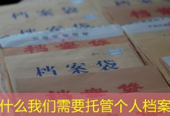 为什么我们需要托管个人档案？