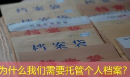 为什么我们需要托管个人档案？
