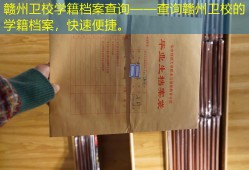 赣州卫校学籍档案查询——查询赣州卫校的学籍档案，快速便捷。