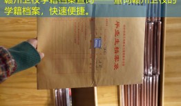 赣州卫校学籍档案查询——查询赣州卫校的学籍档案，快速便捷。