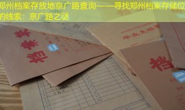 郑州档案存放地京广路查询——寻找郑州档案存储位置的线索：京广路之谜