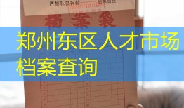 郑州东区人才市场档案查询