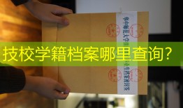 技校学籍档案哪里查询？