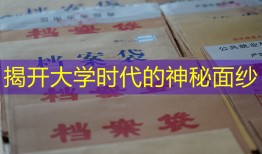 揭开大学时代的神秘面纱
