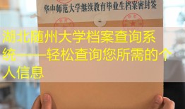 湖北随州大学档案查询系统——轻松查询您所需的个人信息