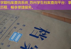 苏州学籍档案查询系统_苏州学生档案查询平台：掌握教育历程，畅享便捷服务。