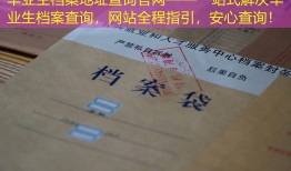 毕业生档案地址查询官网——一站式解决毕业生档案查询，网站全程指引，安心查询！