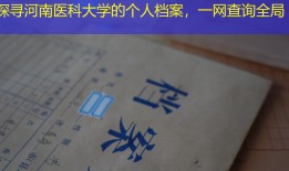 探寻河南医科大学的个人档案，一网查询全局