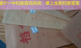 睢宁一中档案查询系统：掌上全能档案管家