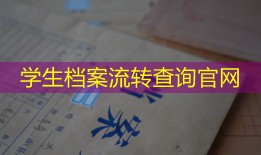学生档案流转查询官网