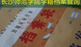 长沙师范学院学籍档案查询