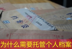 为什么需要托管个人档案