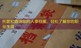 托管和查询您的人事档案，轻松了解您的职业生涯