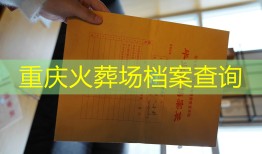 重庆火葬场档案查询