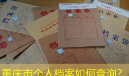 重庆市个人档案如何查询？