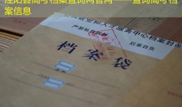 泾阳县高考档案查询网官网——查询高考档案信息