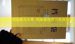 档案查询结果为正常_档案查询显示无异常情况
