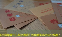 高中档案看什么网站查询？如何查询高中毕业档案？