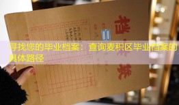 寻找您的毕业档案：查询麦积区毕业档案的具体路径
