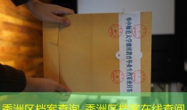 秀洲区档案查询_秀洲区档案在线查阅