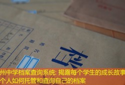 温州中学档案查询系统: 揭露每个学生的成长故事，详述个人如何托管和查询自己的档案