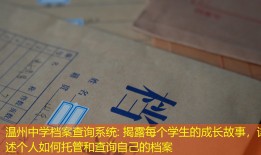 温州中学档案查询系统: 揭露每个学生的成长故事，详述个人如何托管和查询自己的档案