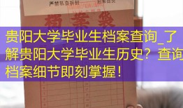 贵阳大学毕业生档案查询_了解贵阳大学毕业生历史？查询档案细节即刻掌握！