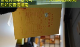 福建有档案查询吗？——个人档案退回原籍后如何查询指南