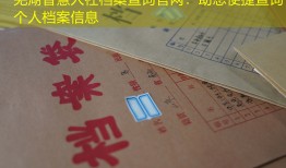 芜湖智慧人社档案查询官网：助您便捷查询个人档案信息