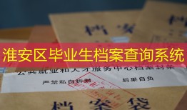 淮安区毕业生档案查询系统