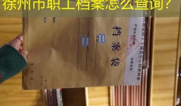 徐州市职工档案怎么查询？