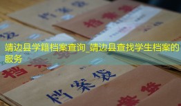 靖边县学籍档案查询_靖边县查找学生档案的服务